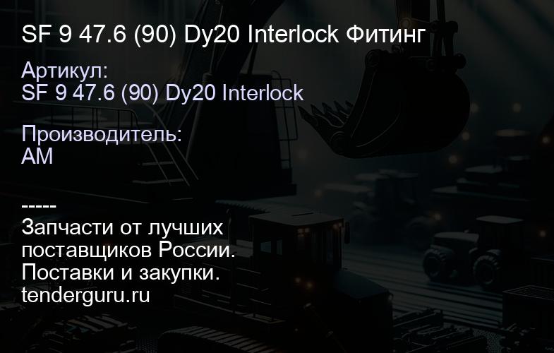SF 9 47.6 (90) Dy20 Interlock Фитинг | купить запчасти